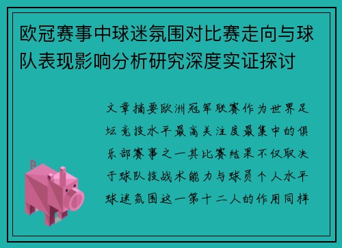 欧冠赛事中球迷氛围对比赛走向与球队表现影响分析研究深度实证探讨