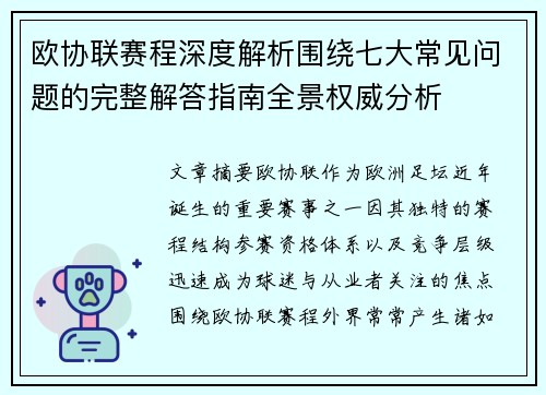 欧协联赛程深度解析围绕七大常见问题的完整解答指南全景权威分析