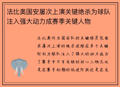 法比奥国安屡次上演关键绝杀为球队注入强大动力成赛季关键人物