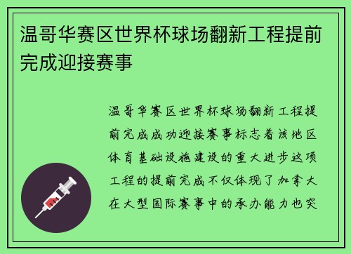 温哥华赛区世界杯球场翻新工程提前完成迎接赛事