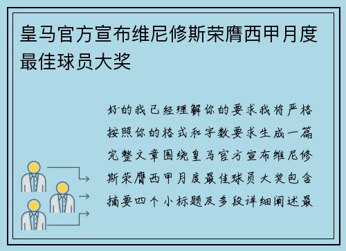 皇马官方宣布维尼修斯荣膺西甲月度最佳球员大奖
