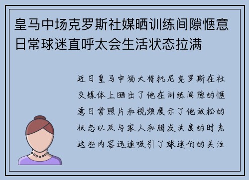 皇马中场克罗斯社媒晒训练间隙惬意日常球迷直呼太会生活状态拉满