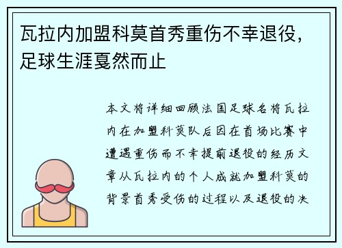 瓦拉内加盟科莫首秀重伤不幸退役,足球生涯戛然而止 瓦拉内加盟科莫首秀重伤不幸退役,足球生涯戛然而止