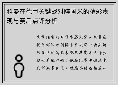 科曼在德甲关键战对阵国米的精彩表现与赛后点评分析