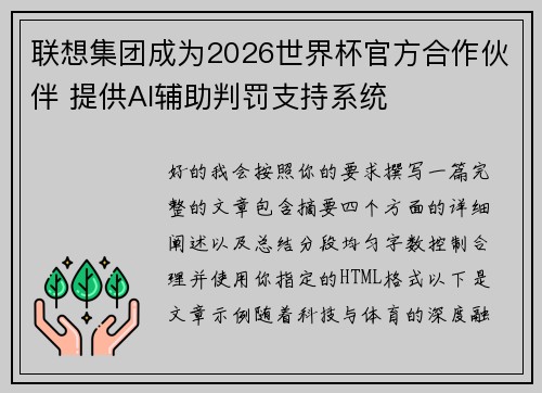 联想集团成为2026世界杯官方合作伙伴 提供AI辅助判罚支持系统 联想集团成为2026世界杯官方合作伙伴 提供AI辅助判罚支持系统
