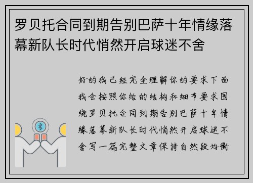 罗贝托合同到期告别巴萨十年情缘落幕新队长时代悄然开启球迷不舍 罗贝托合同到期告别巴萨十年情缘落幕新队长时代悄然开启球迷不舍