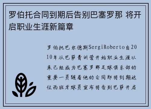 罗伯托合同到期后告别巴塞罗那 将开启职业生涯新篇章 罗伯托合同到期后告别巴塞罗那 将开启职业生涯新篇章