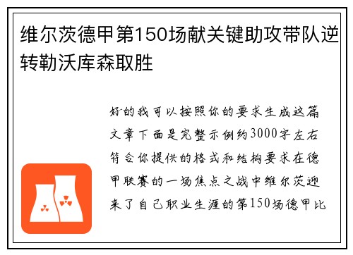 维尔茨德甲第150场献关键助攻带队逆转勒沃库森取胜 维尔茨德甲第150场献关键助攻带队逆转勒沃库森取胜