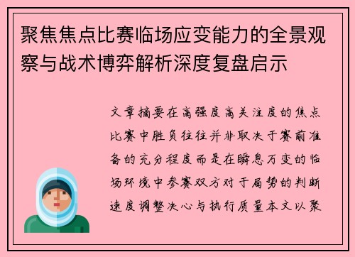 聚焦焦点比赛临场应变能力的全景观察与战术博弈解析深度复盘启示 聚焦焦点比赛临场应变能力的全景观察与战术博弈解析深度复盘启示