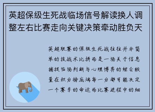 英超保级生死战临场信号解读换人调整左右比赛走向关键决策牵动胜负天平 英超保级生死战临场信号解读换人调整左右比赛走向关键决策牵动胜负天平