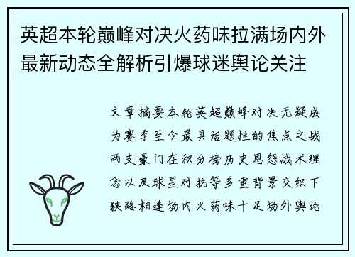 英超本轮巅峰对决火药味拉满场内外最新动态全解析引爆球迷舆论关注 英超本轮巅峰对决火药味拉满场内外最新动态全解析引爆球迷舆论关注