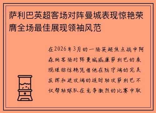 萨利巴英超客场对阵曼城表现惊艳荣膺全场最佳展现领袖风范