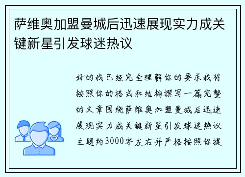萨维奥加盟曼城后迅速展现实力成关键新星引发球迷热议 萨维奥加盟曼城后迅速展现实力成关键新星引发球迷热议