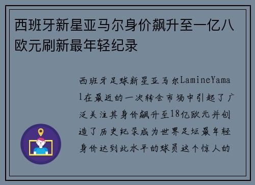 西班牙新星亚马尔身价飙升至一亿八欧元刷新最年轻纪录