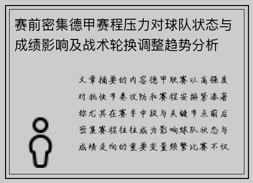 赛前密集德甲赛程压力对球队状态与成绩影响及战术轮换调整趋势分析