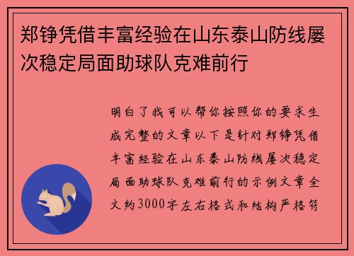 郑铮凭借丰富经验在山东泰山防线屡次稳定局面助球队克难前行