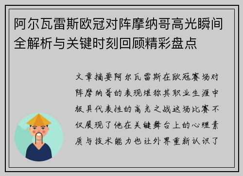 阿尔瓦雷斯欧冠对阵摩纳哥高光瞬间全解析与关键时刻回顾精彩盘点
