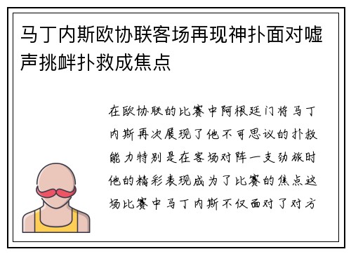 马丁内斯欧协联客场再现神扑面对嘘声挑衅扑救成焦点 马丁内斯欧协联客场再现神扑面对嘘声挑衅扑救成焦点