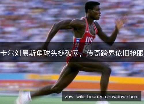 卡尔刘易斯角球头槌破网，传奇跨界依旧抢眼