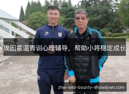 埃因霍温青训心理辅导，帮助小将稳定成长