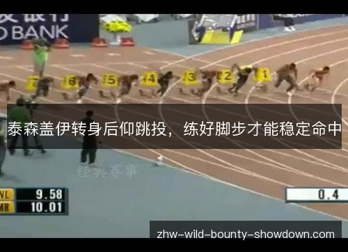 泰森盖伊转身后仰跳投,练好脚步才能稳定命中 泰森盖伊转身后仰跳投,练好脚步才能稳定命中