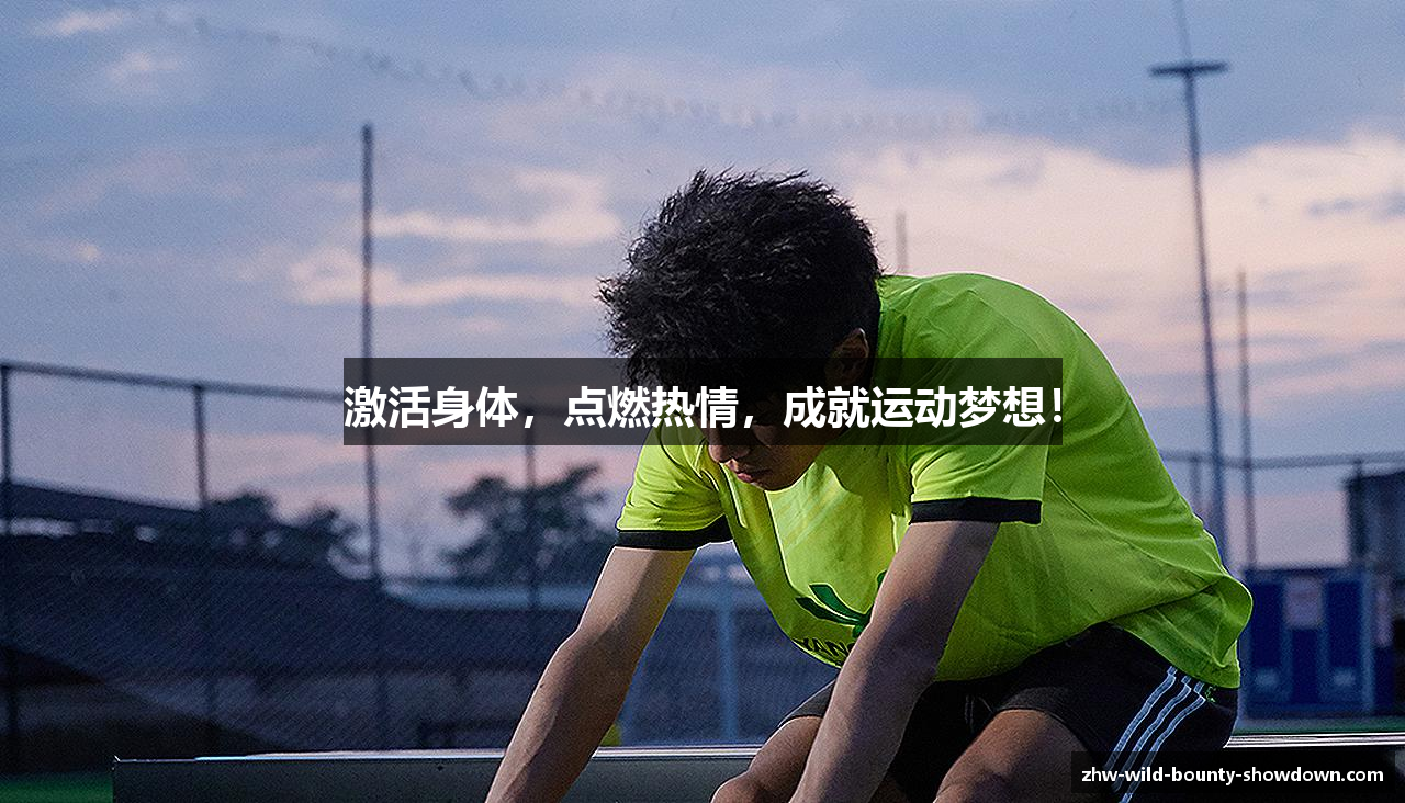 激活身体，点燃热情，成就运动梦想！